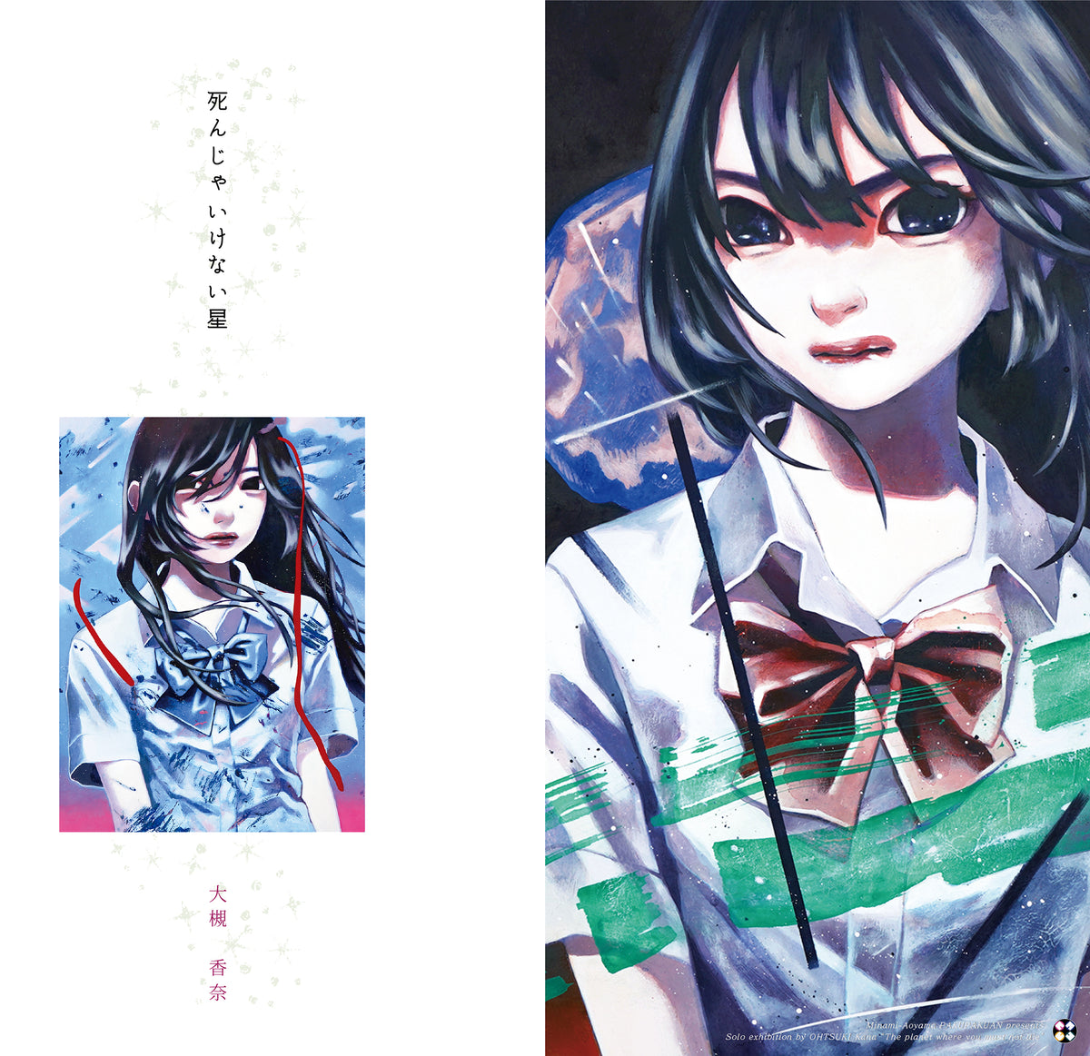 大槻 香奈 個展『死んじゃいけない星』 Solo exhibition by OHTSUKI