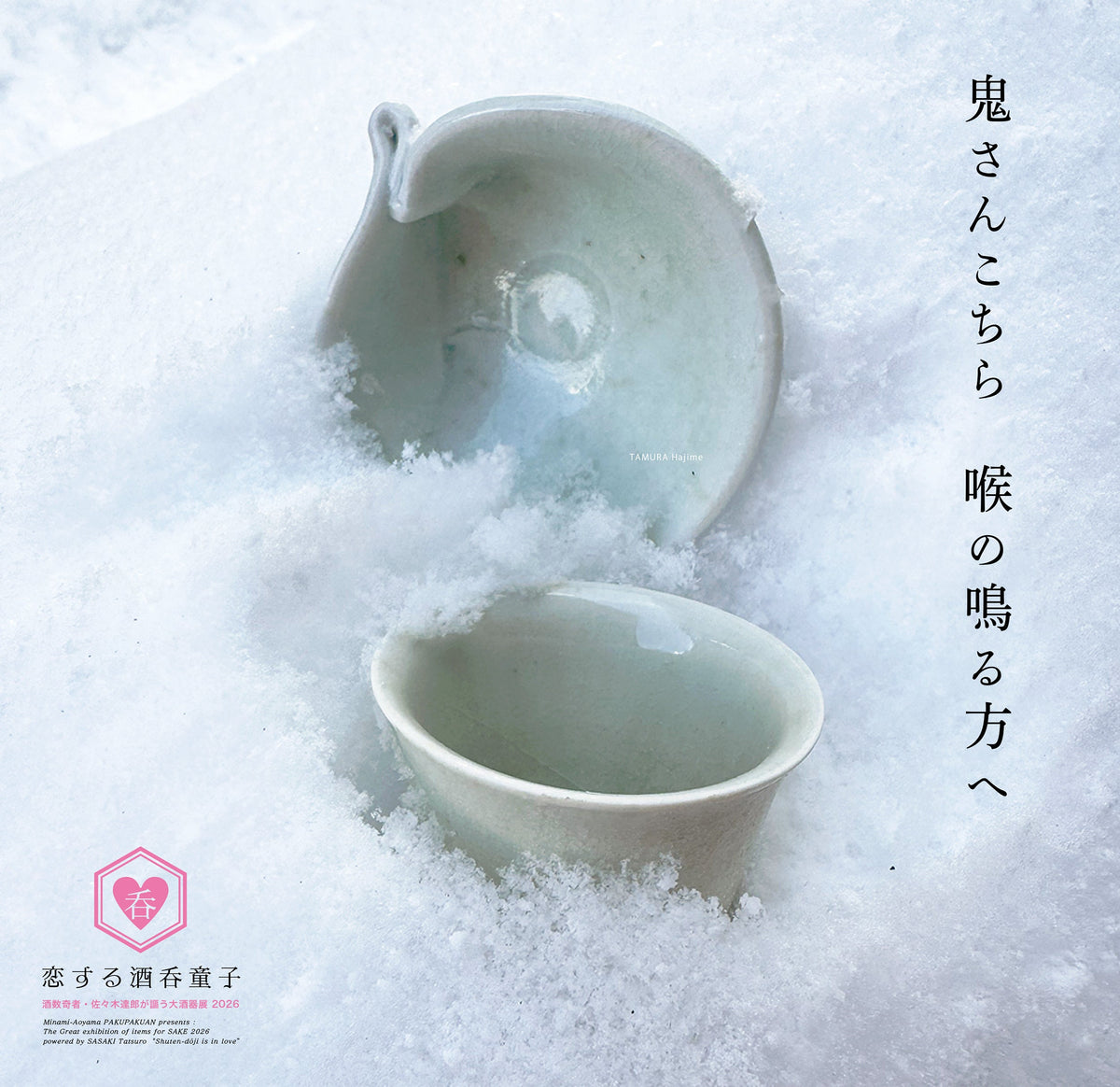 大酒器展 2026「恋する酒呑童子」 The Great exhibition of items for