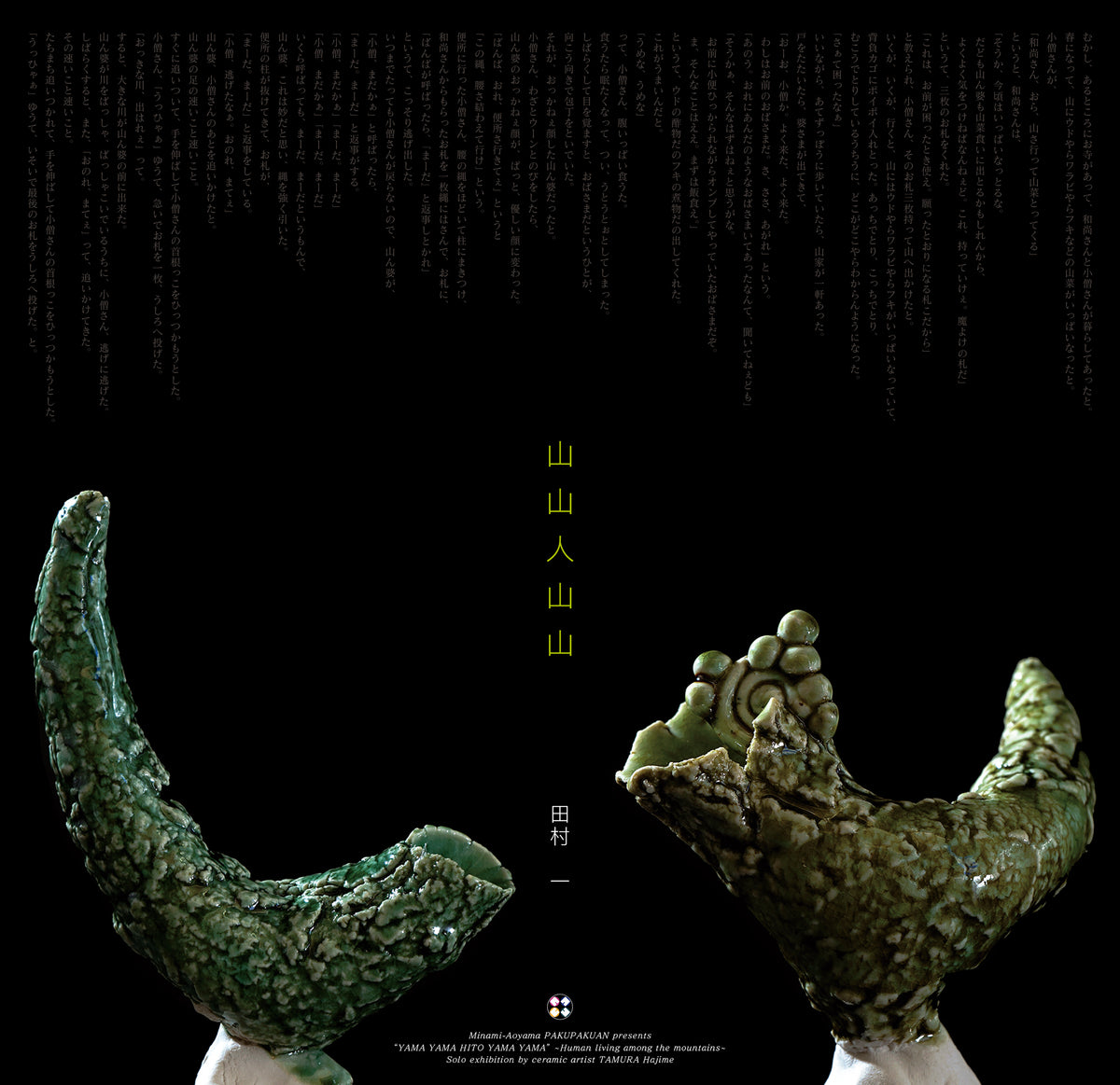 陶芸・田村 一 展 『山山人山山』 Solo exhibition by ceramic artist