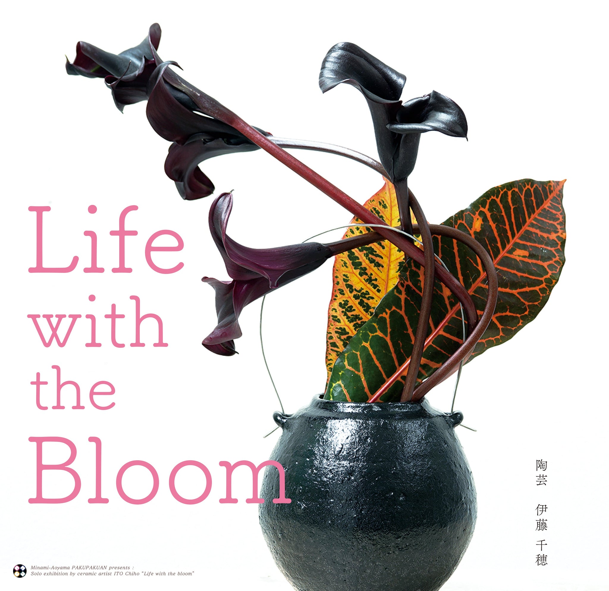 陶芸・伊藤 千穂 展  『Life with the Bloom』 　Solo exhibition by ceramic artist ITO Chiho “Life with the Bloom”　本日より公開スタートしました！