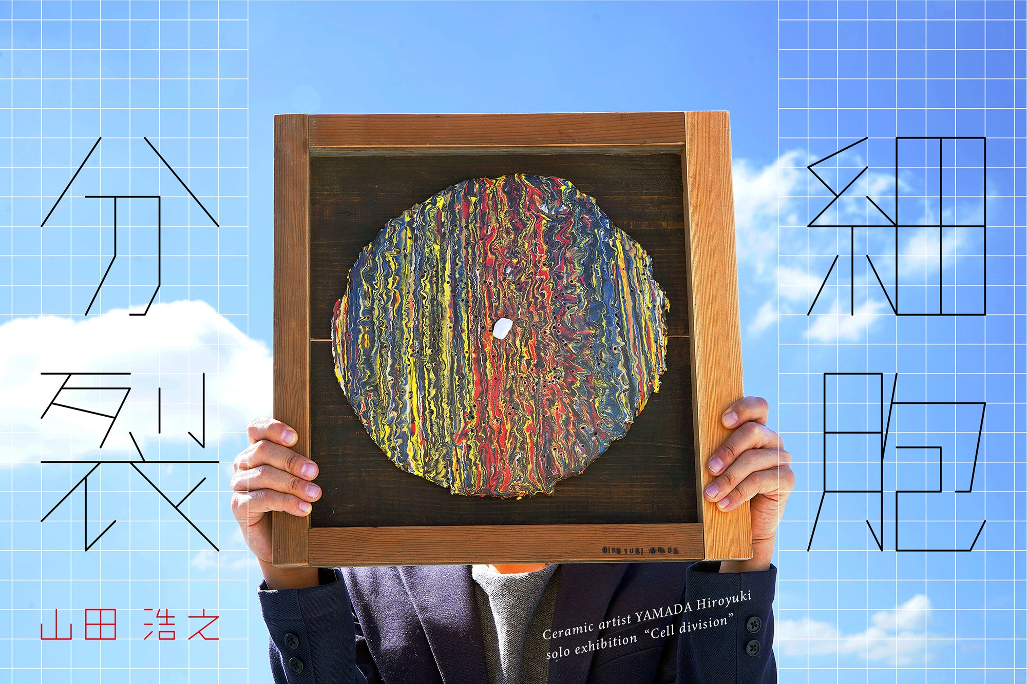 山田 浩之 展 『 細 胞 分 裂 』 公開スタートしました！