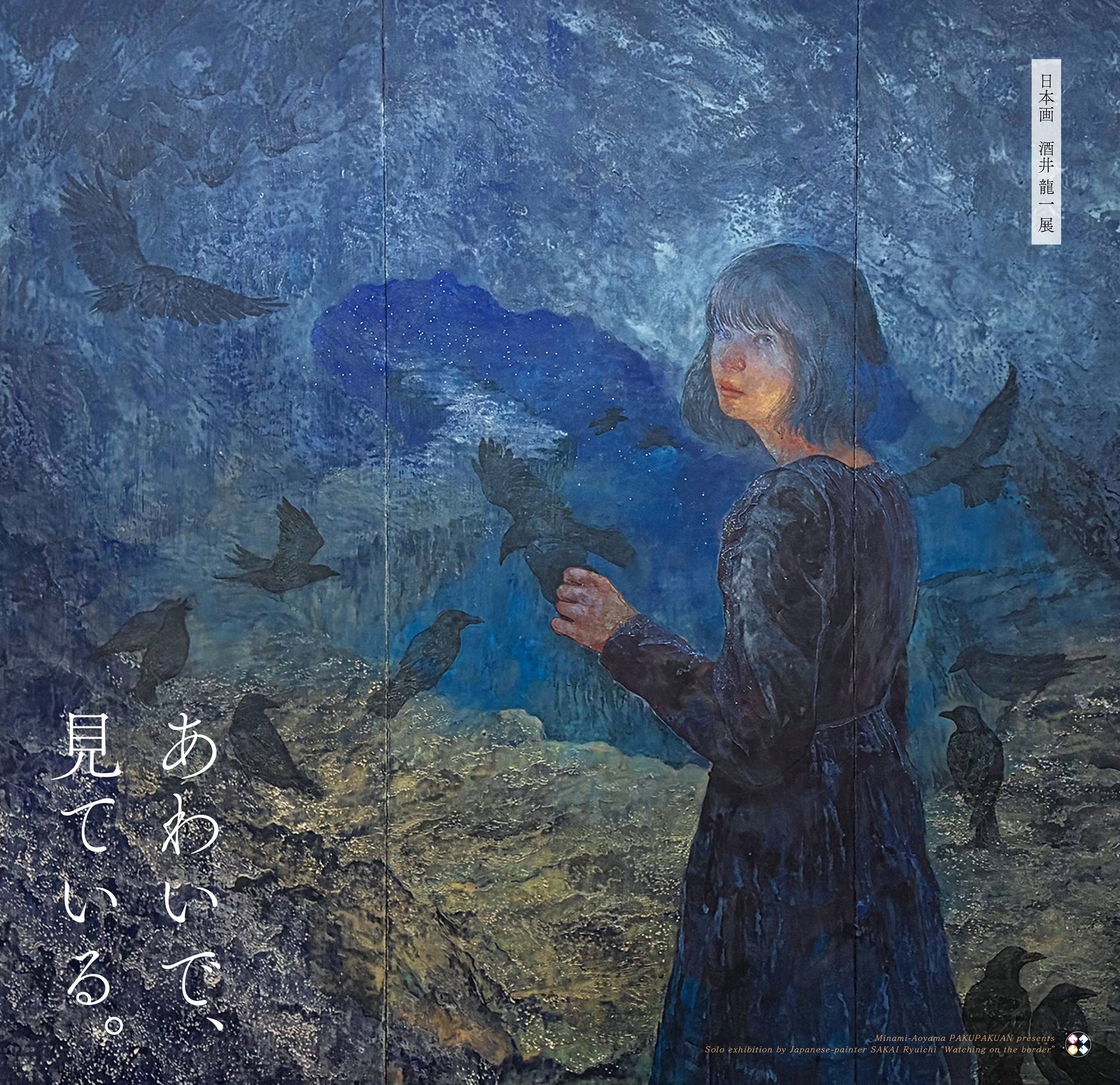 日本画・酒井 龍一 展『あわいで、見ている』 Solo exhibition by