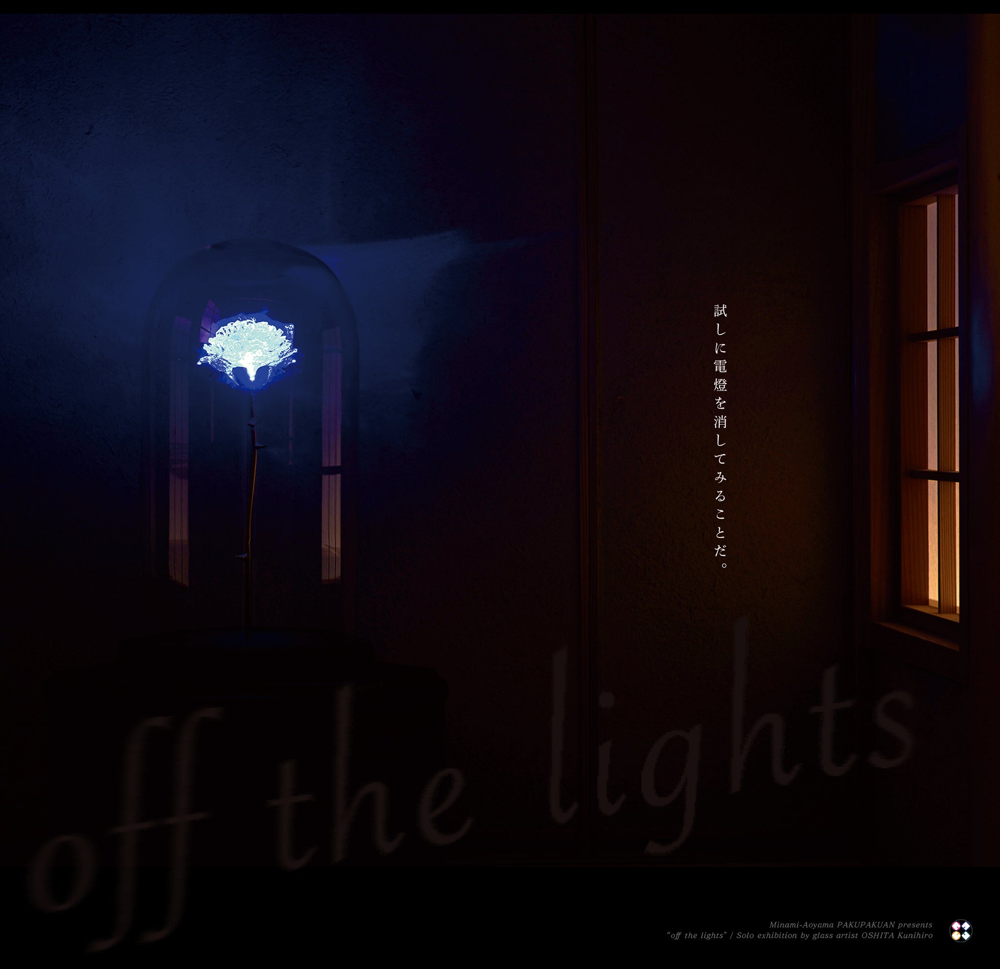 ガラス作家・大下 邦弘 展『 off the lights 』　Solo exhibition by glass artist OSHITA Kunihiro “off the lights”　本日より公開スタートしました