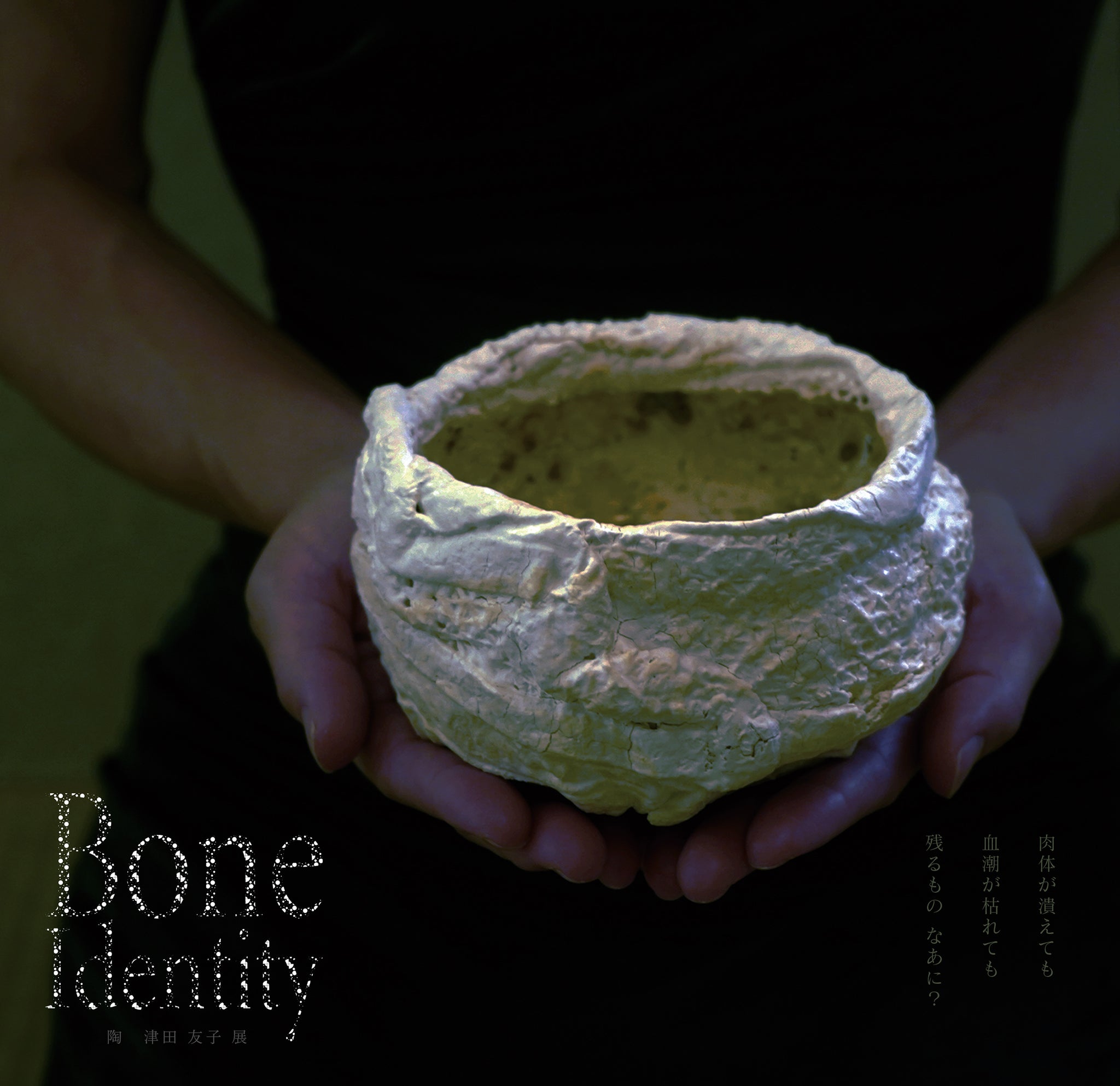 陶・津田友子展『Bone Identity』　本日より公開スタートしました！
