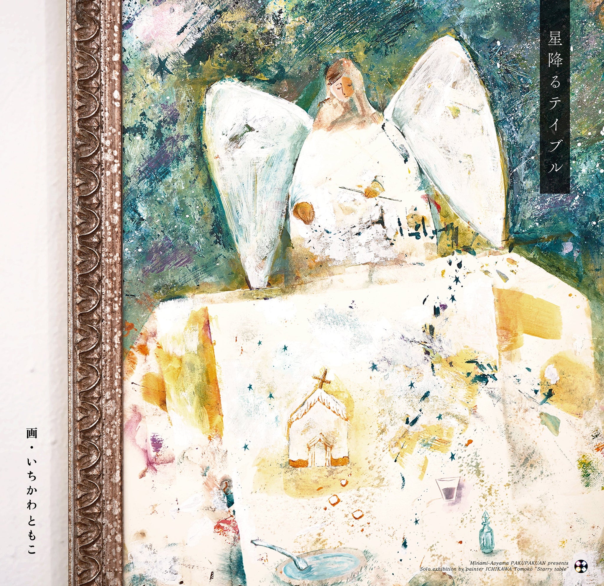 画家［百川］の作品 画家・いちかわともこ 展 『星降るテイブル』 Solo exhibition by