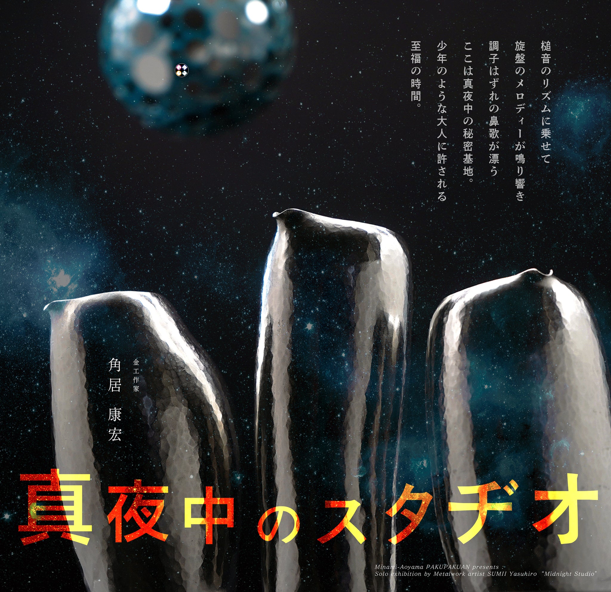 角居康宏展『真夜中のスタヂオ』　SUMII Yasuhiro's solo exhibition "Midnight Studio"  本日より公開スタートしました！