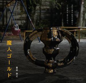 富田啓之展『魔人ゴールド』　TOMITA Hiroyuki's solo exhibition "GENIE GOLD"　本日より公開スタートしました！
