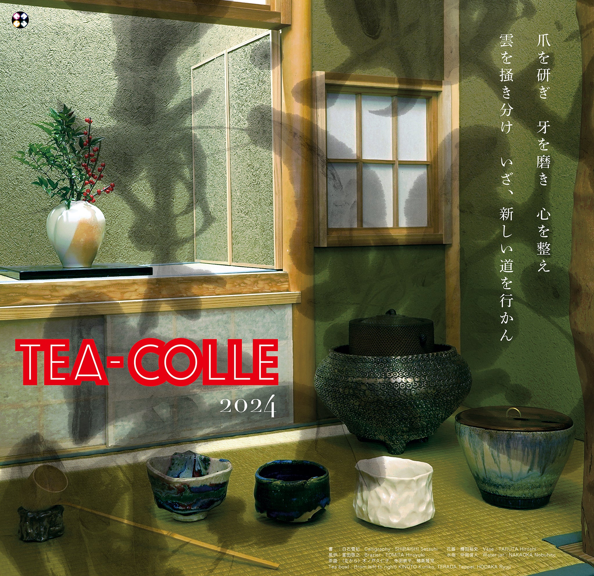 新春特別展『茶ノ湯 コレクション 2024』　New Year special exhibition "TEA-COLLE 2024”　本日より公開スタートしました！