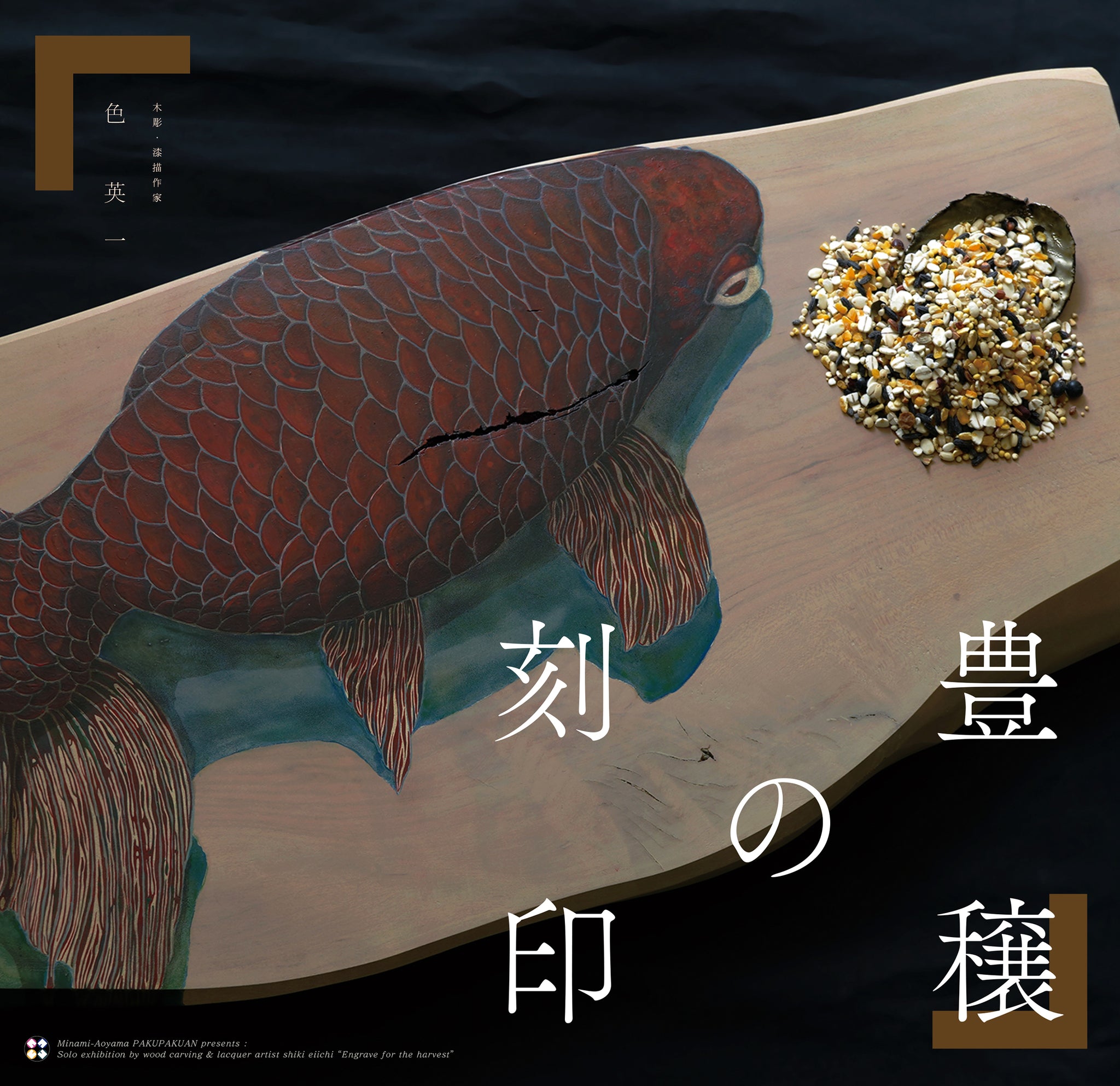 木彫・漆描作家　色 英一 展 『豊穣の刻印』　Solo exhibition by wood carving & lacquer artist shiki eiichi “Engrave for the harvest”　本日より公開スタートしました！