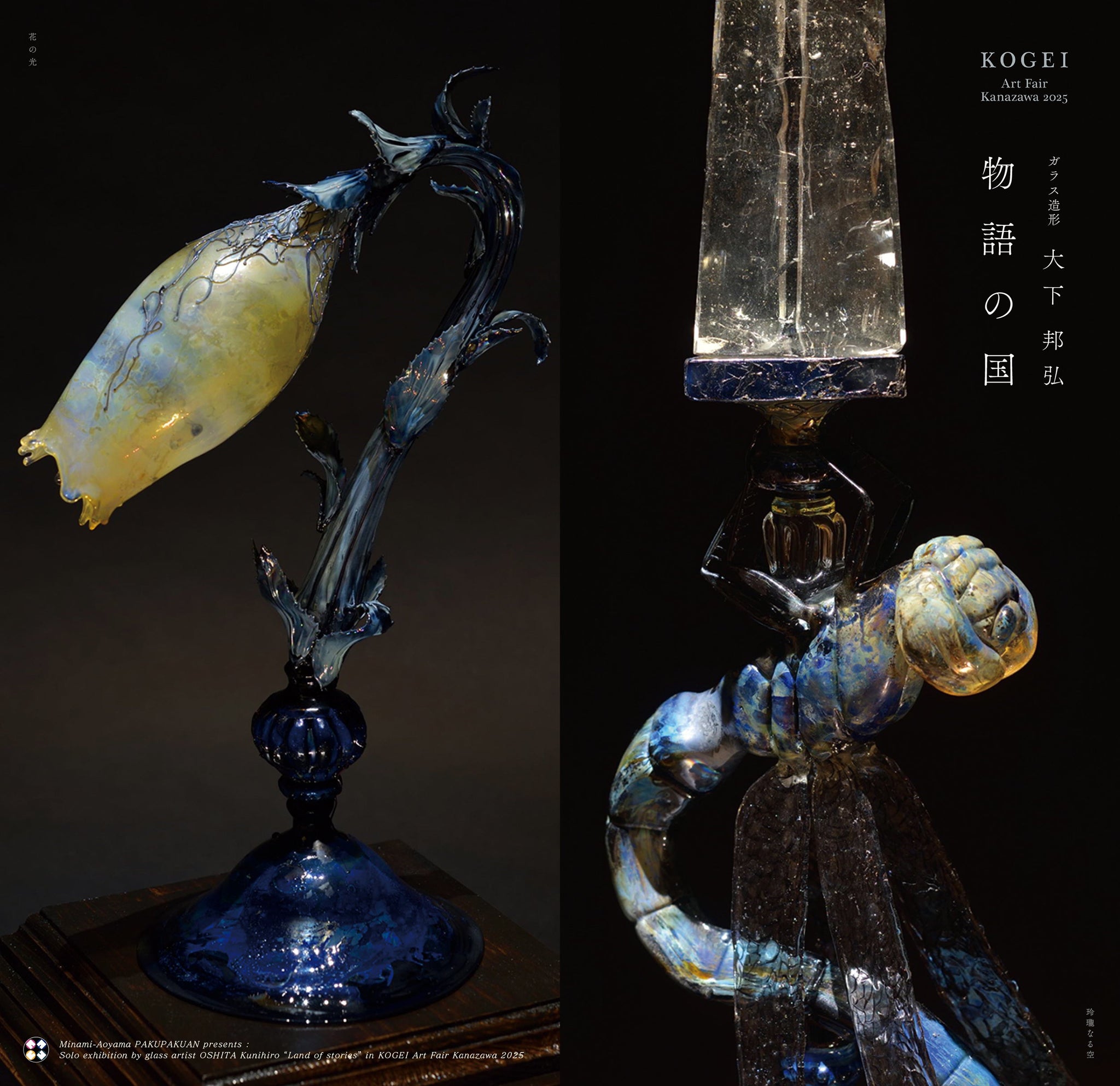 KOGEI Art Fair Kanazawa 2025 / 南青山・白白庵 出展室（518号室）：ガラス造形・大下邦弘展『物語の国』　Solo exhibition by glass artist OSHITA Kunihiro “Land of stories” in KOGEI Art Fair Kanazawa 2025　本日より公開スタートしました！