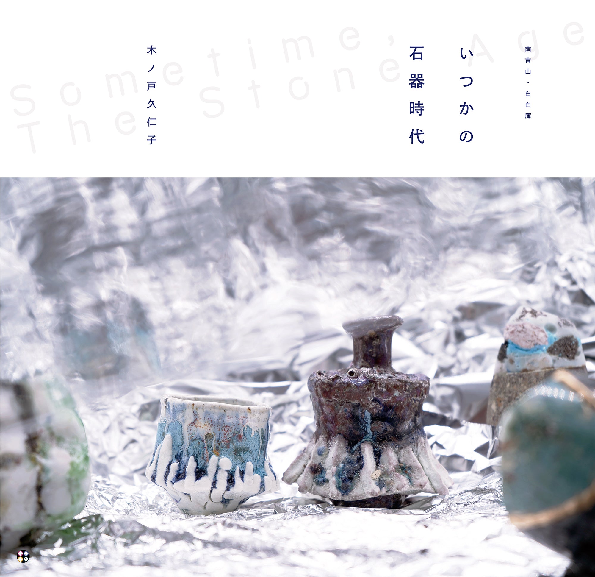 陶芸・木ノ戸久仁子展「いつかの石器時代」　Solo exhibition by ceramic artist KINOTO Kuniko  “Sometime, The Stone Age”　本日より公開スタートしました！