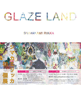 画家・シマカミリッカ個展『GLAZE LAND』　本日よりスタートしました！