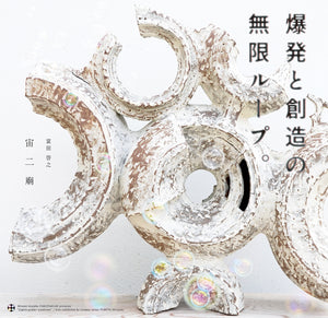 陶芸・富田 啓之 展  『宙二廟』　Solo exhibition by ceramic artist TOMITA Hiroyuki “Eighth-grader syndrome”　本日より公開スタートしました！