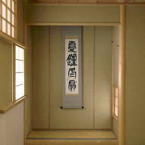 掛け軸 大塚香緑 『 白帝城の雪 』 絹本 希少 軸装 茶道具 掛軸 美品 です 期間限定】《COOL is TEA 2026》白石雪妃 掛軸「夏炉冬扇」 SISJKJ002