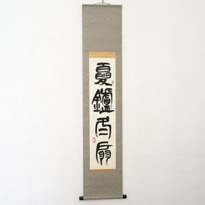 期間限定】《COOL is TEA 2026》白石雪妃 掛軸「夏炉冬扇」 SISJKJ002