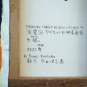 鈴木ひょっとこ　「家電図　タブレットに映る金魚と猫」　HTKPN014