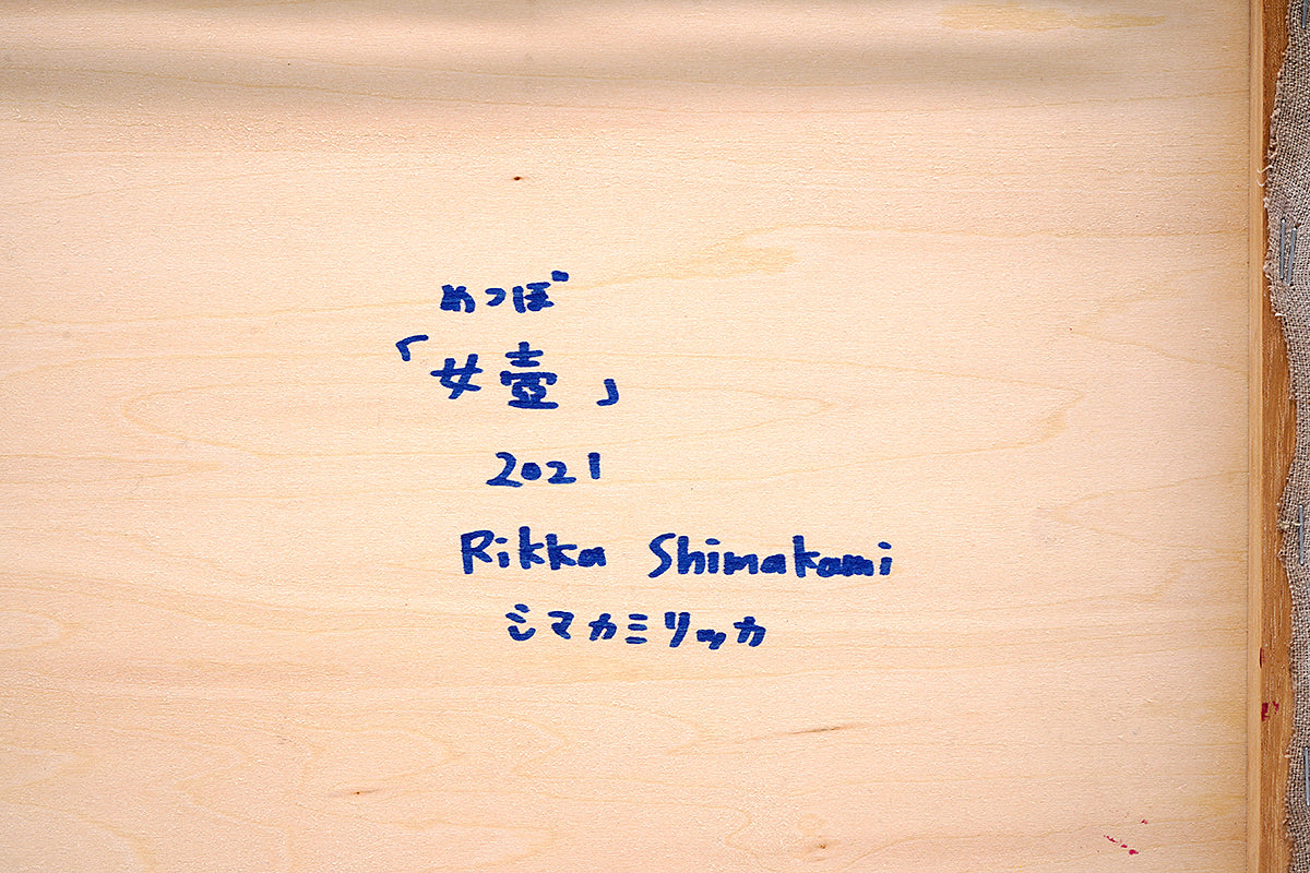 シマカミリッカ　「女壺」　SKRPN025