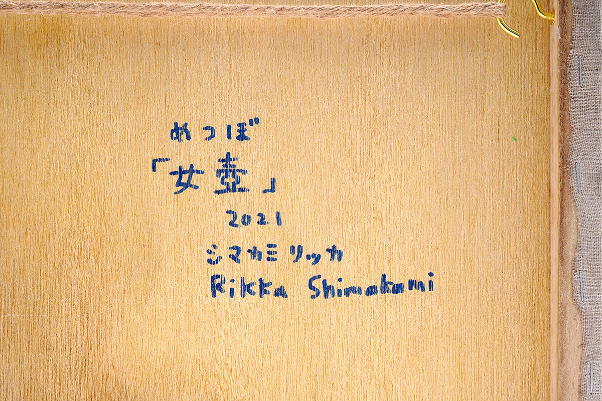 シマカミリッカ　「女壺」　SKRPN026
