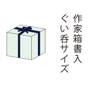 【オーダー専用】ぐい呑サイズ木箱・作家箱書入（納期三週間程度）PPABOX-B