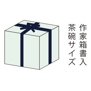 【オーダー専用】茶碗サイズ木箱・作家箱書入（納期三週間程度）PPABOX-A